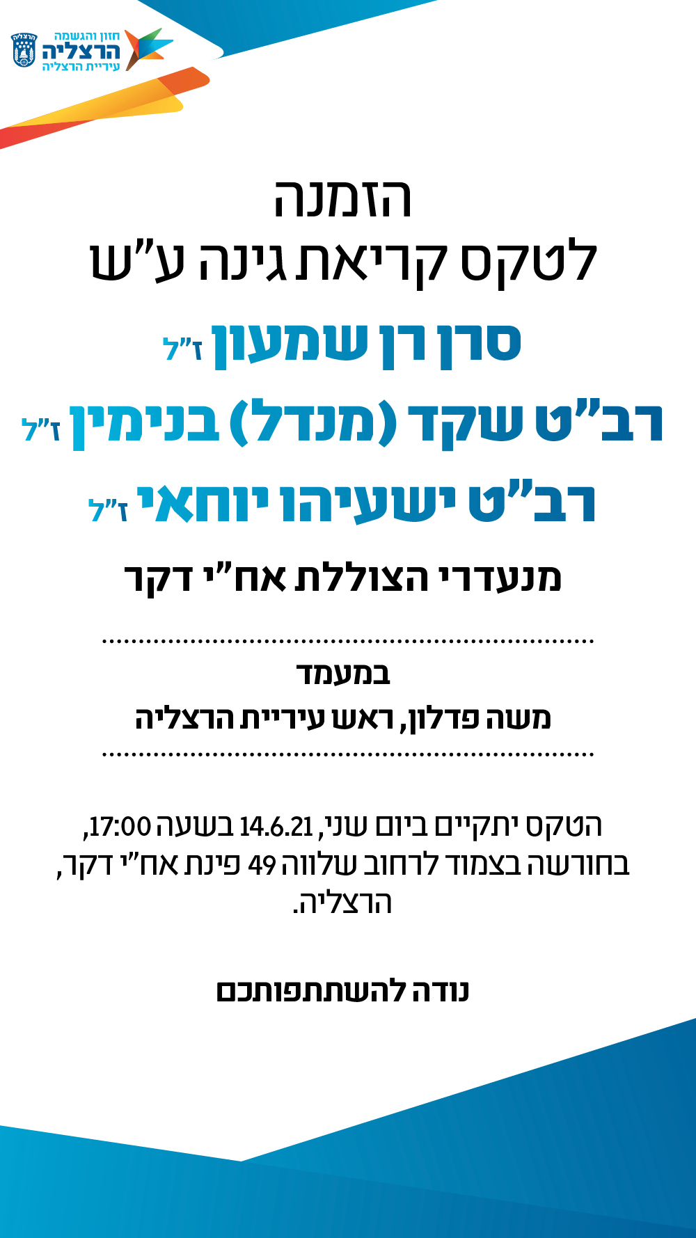 הזמנה לקריאת חורשה ע''ש רן שמעון