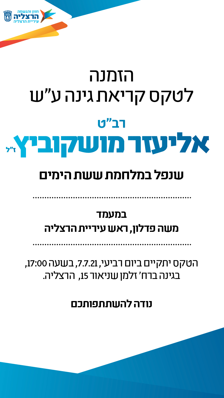 הזמנה להנצחת גינה ע''ש אליעזר מושקוביץ