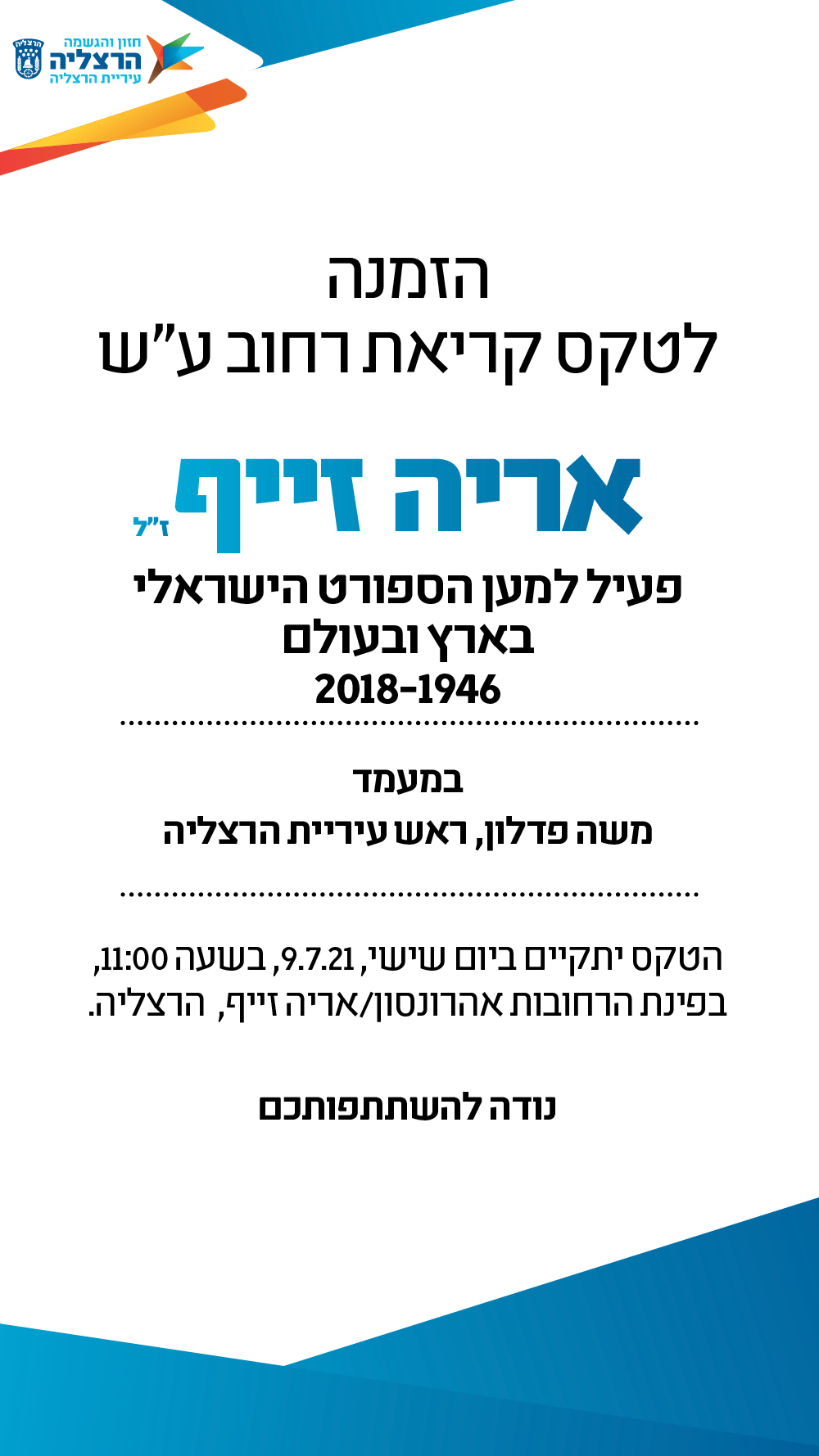 הזמנה להנצחת רחוב ע''ש אריה זייף