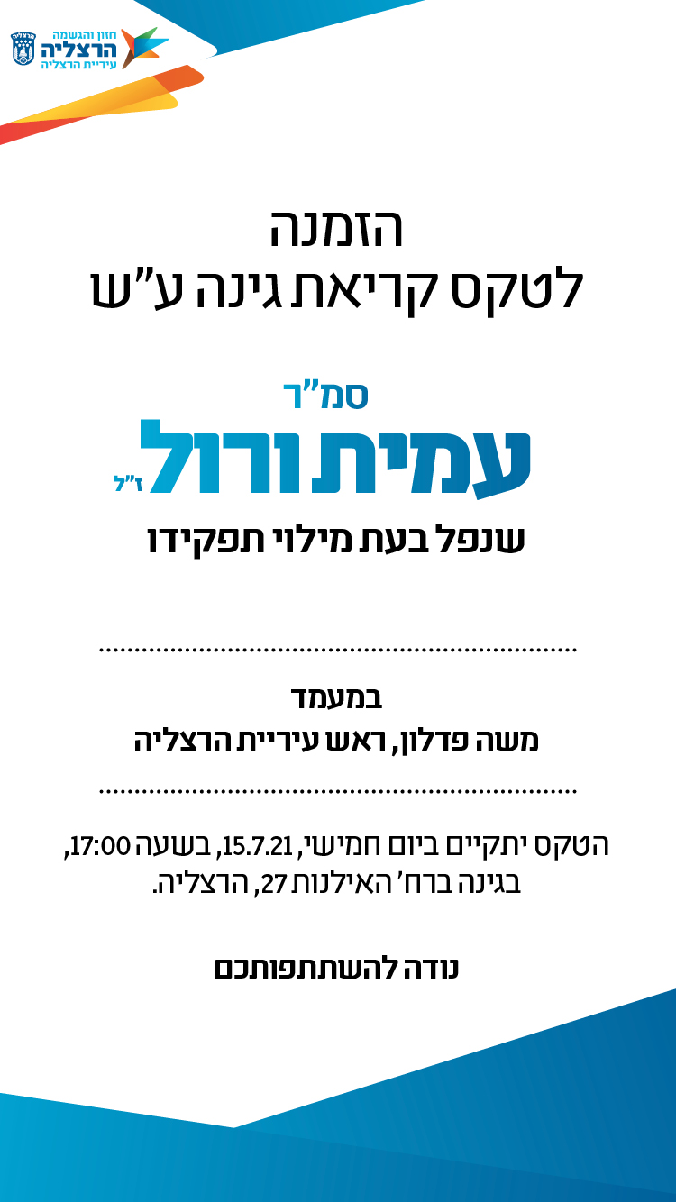 הזמנה להנצחת גינה ע''ש עמית ורול