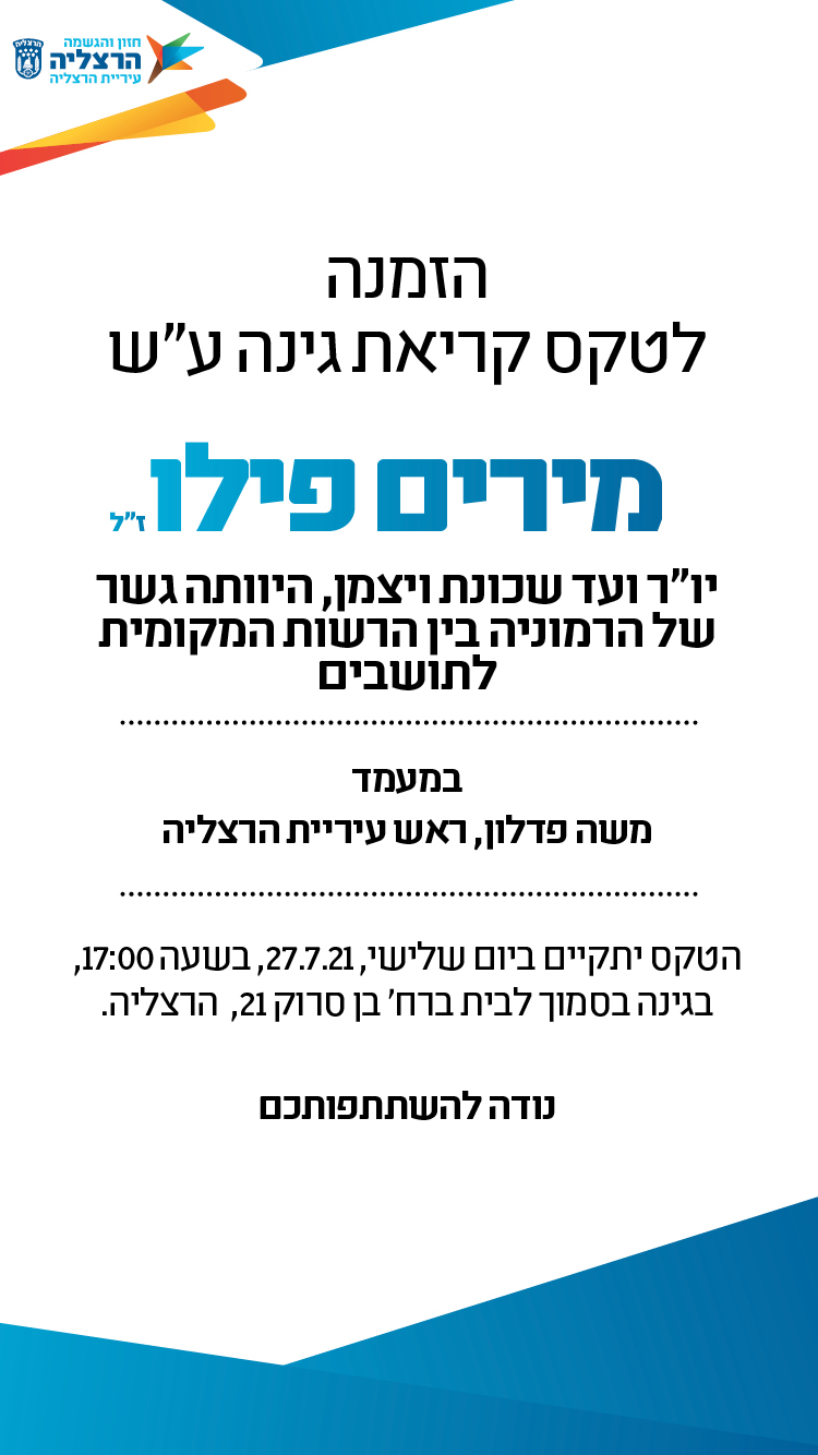 הזמנה להנצחת גינה ע''ש מרים פילו