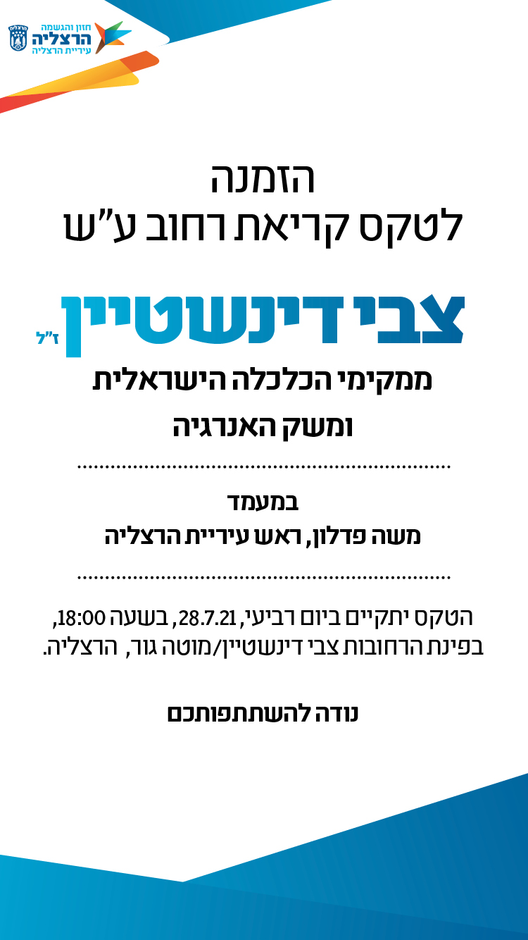 הזמנה להנצחת גינה ע''ש צבי דינשטיין