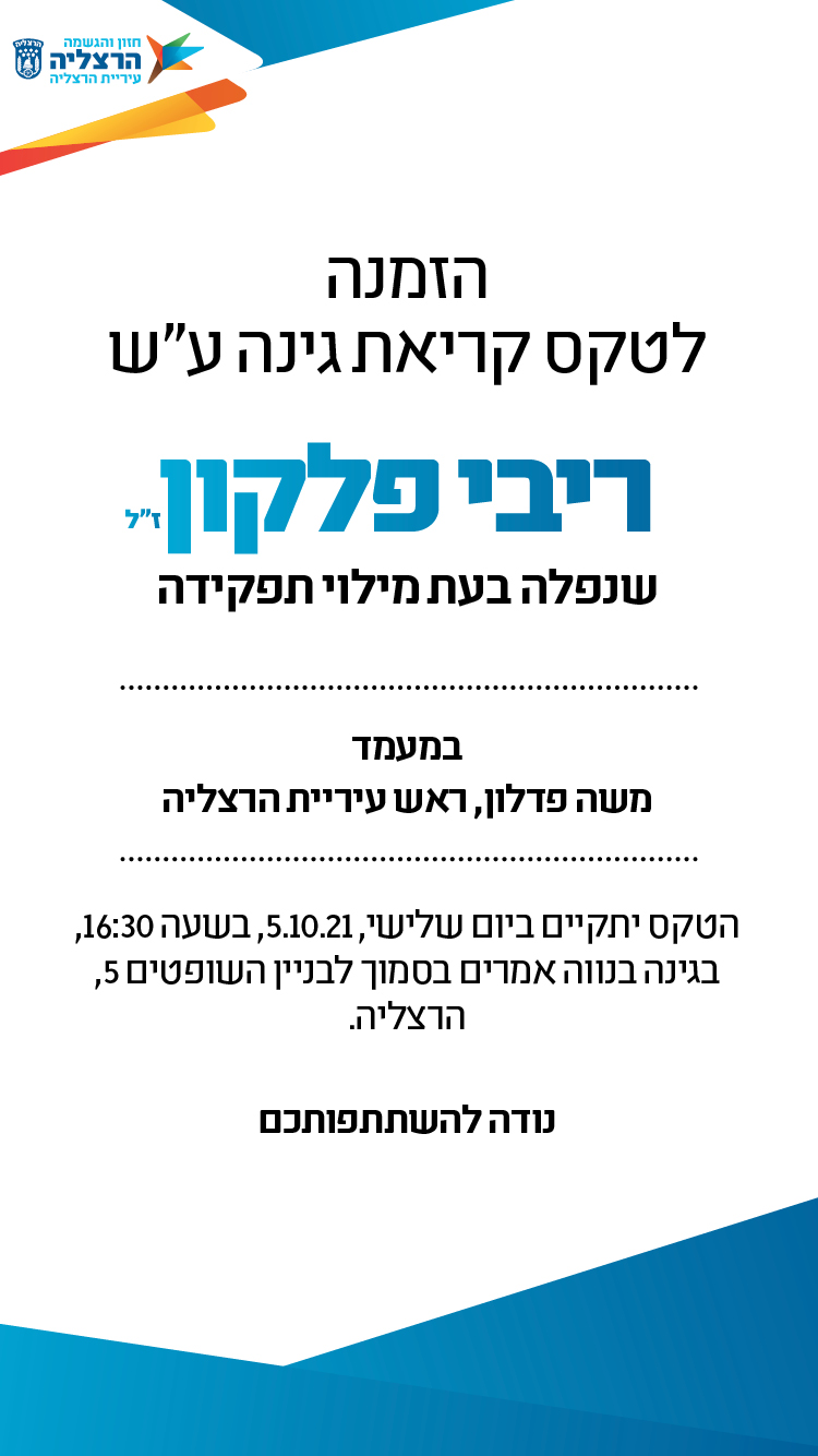 הזמנה להנצחת גינה ע''ש ריבי פלקון