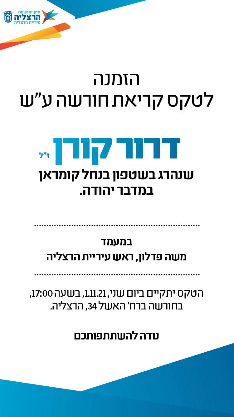 הזמנה להנצחת גינה ע''ש דרור קורן