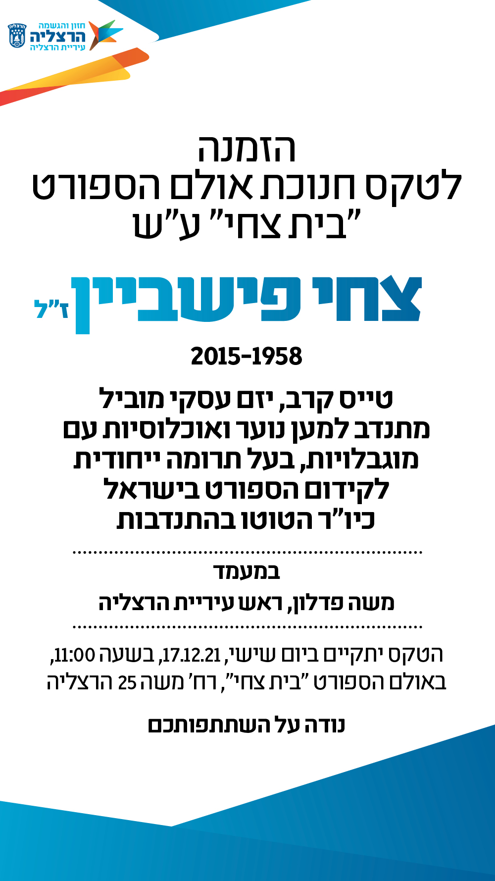 הזמנה לאירוע הנצחה של צחי פישביין