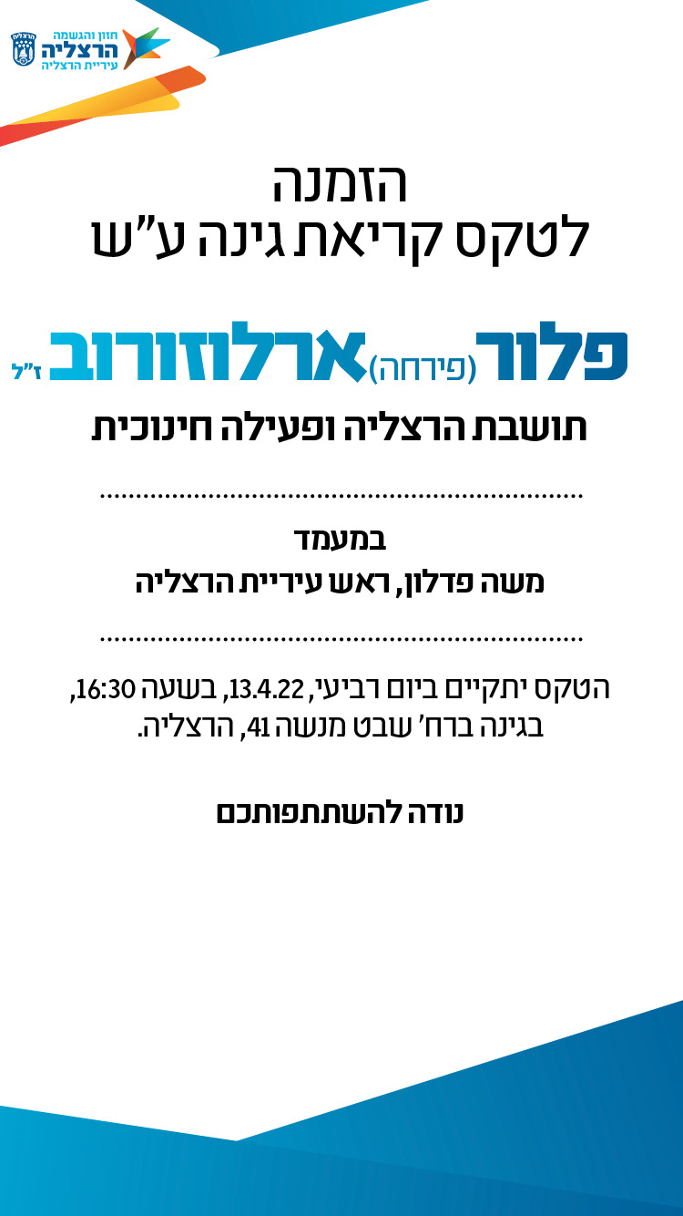 טקס קריאת גינה על שם פלור (פירחה ארלוזורוב)