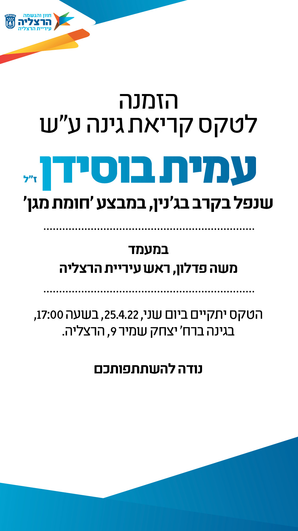 טקס קריאת גינה ע"ש עמית בוסידן