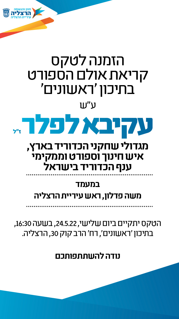טקס קריאת אולם הספורט בתיכון 'ראשונים' ע"ש עקיבא לפלר ז"ל