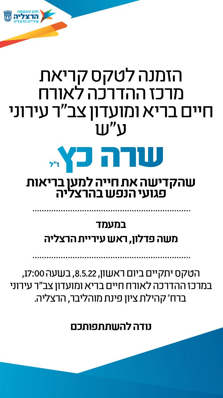 טקס קריאת מרכז הדרכה לאורח חיים בריא ע"ש שרה כץ
