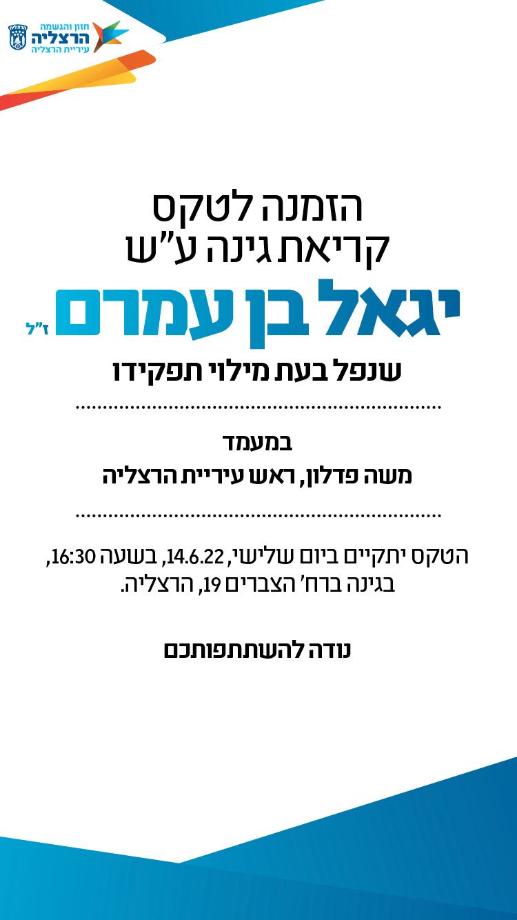 הזמנה לטקס קריאת גינה על שם יגאל בן עמרם 