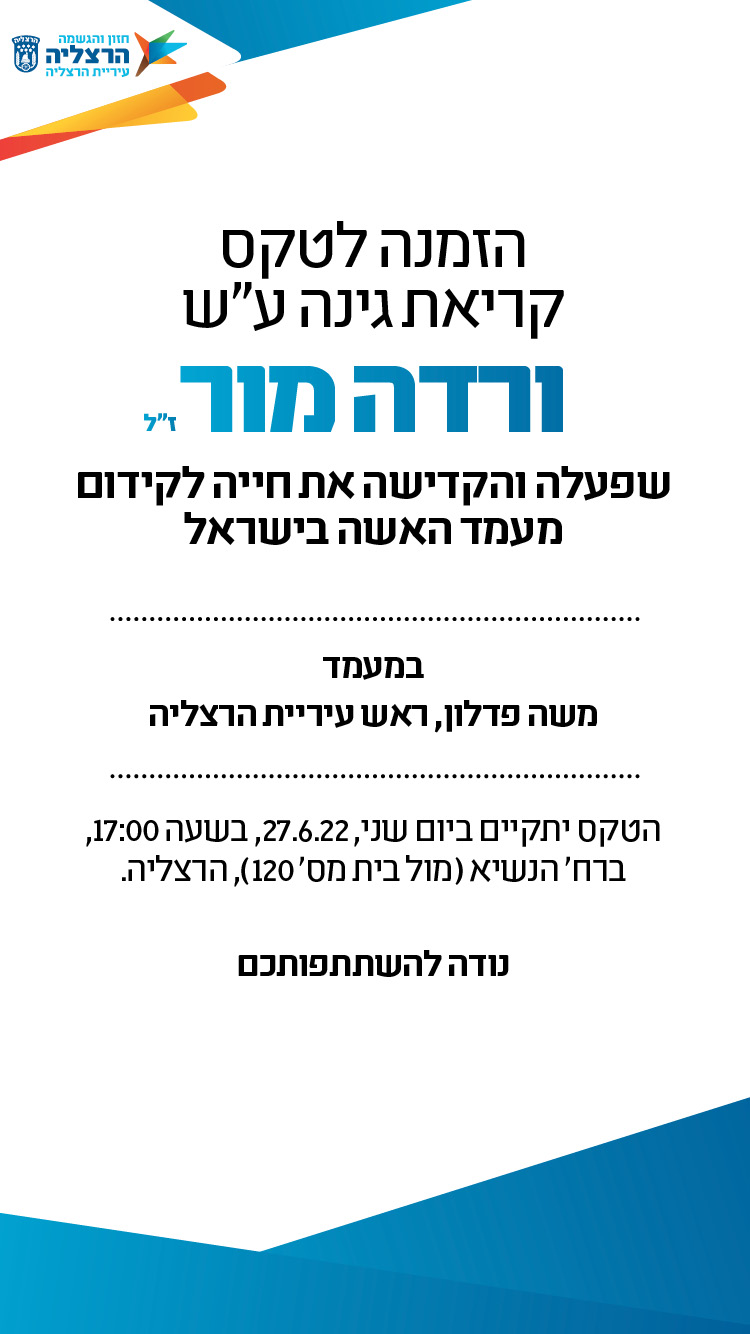 הזמנה לטקס קריאת גינה על שם ורדה מור