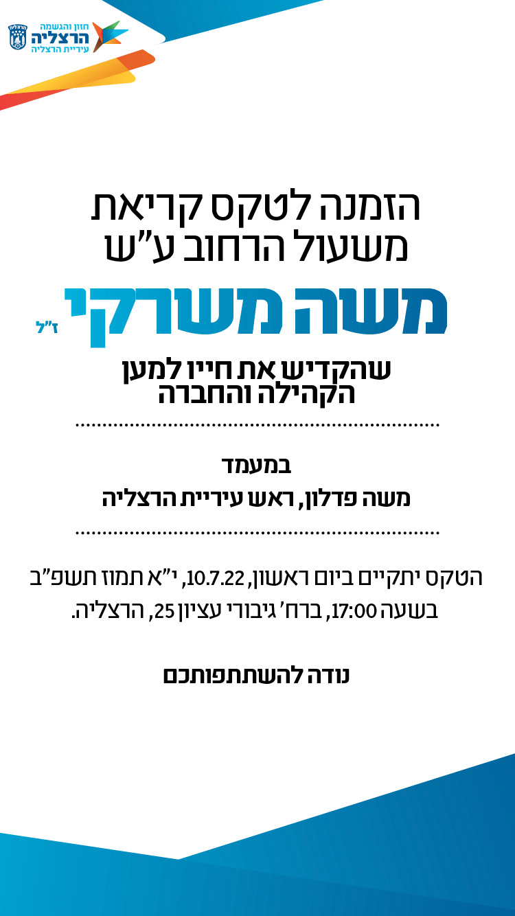 הזמנה לטקס קריאת משעול הרחוב על שם משה משרקי 10.7