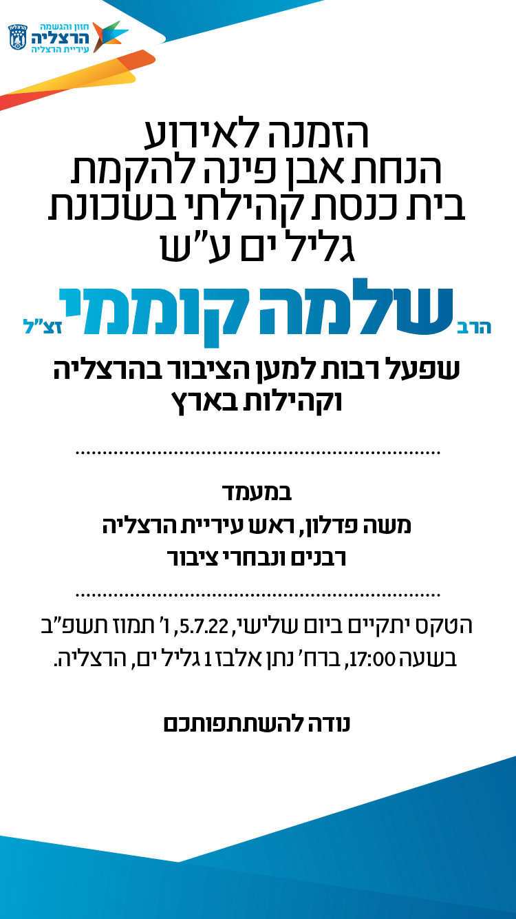 הזמנה לאירוע הנחת אבן פינה להקמת בית כנסת על שם הרב שלמה קוממי