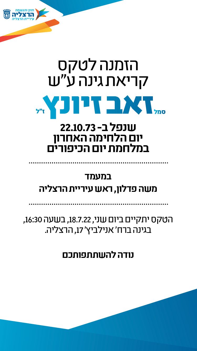 הזמנה לטקס קריאת גינה על שם זאב זיונץ ז