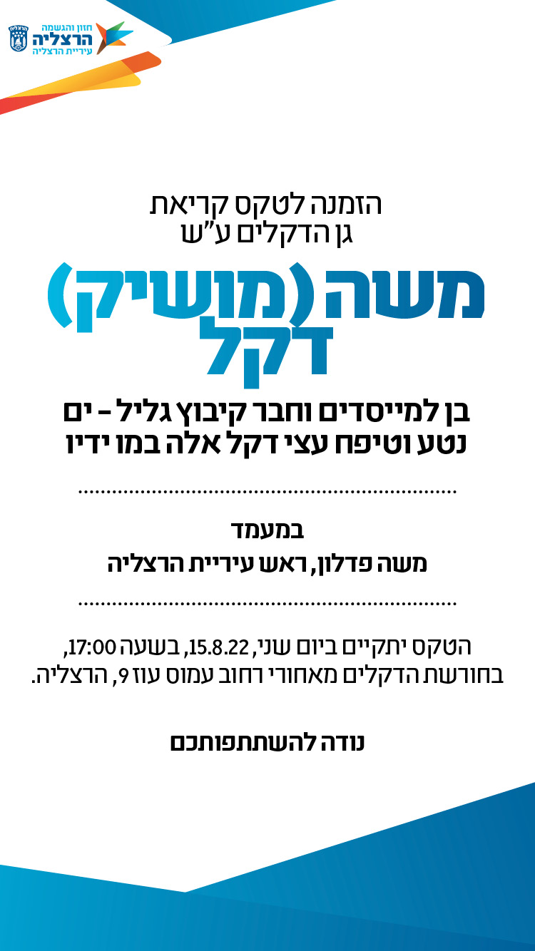 טקס קריאת גינה על שם משה דקל