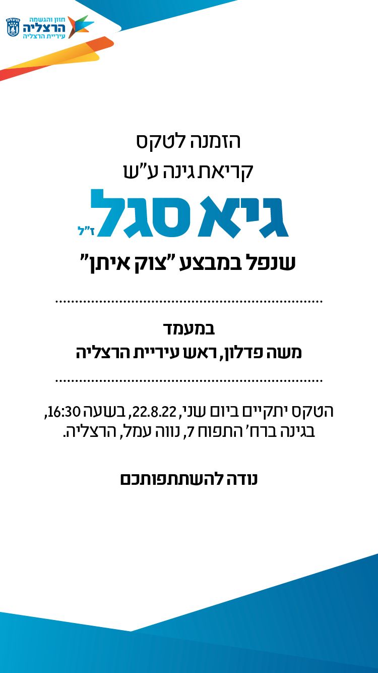 הזמנה לטקס קריאת גינה על שם גיא סגל זכרונו לברכה