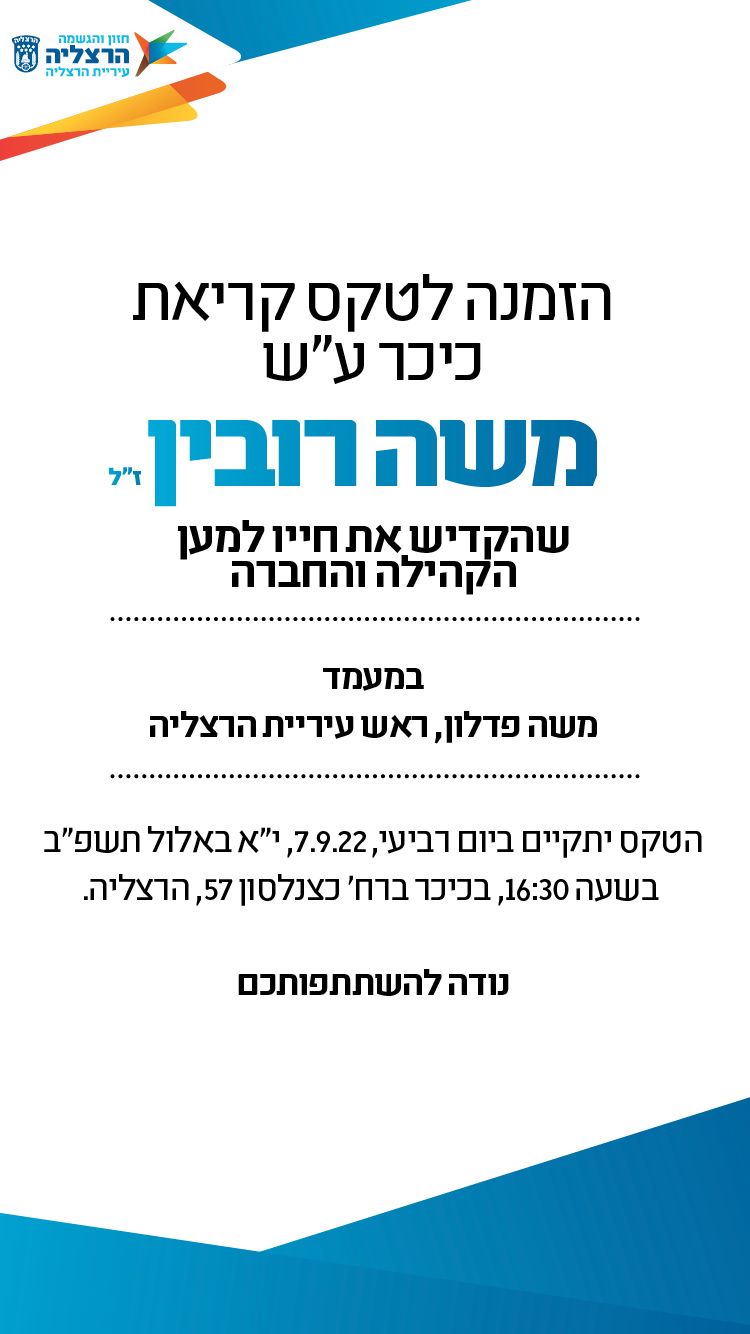 הזמנה לטקס קריאת גינה על שם משה רובין זכרונו לברכה