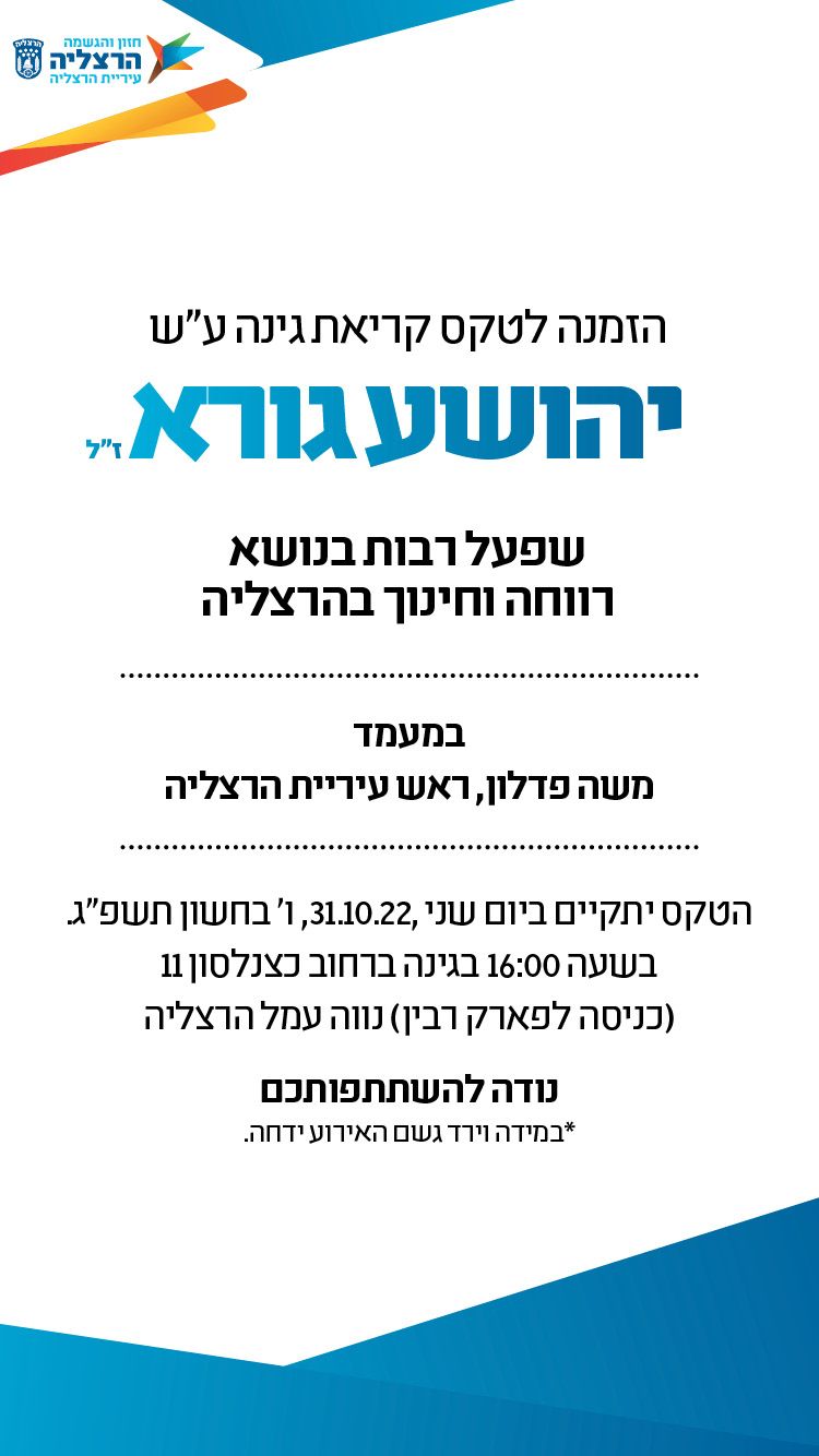 הזמנה לטקס הנצחה יהושע גורא