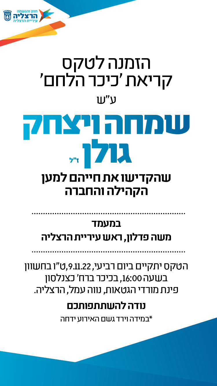 הזמנה לטקס הנצחה שמחה ויצחק גולן זל
