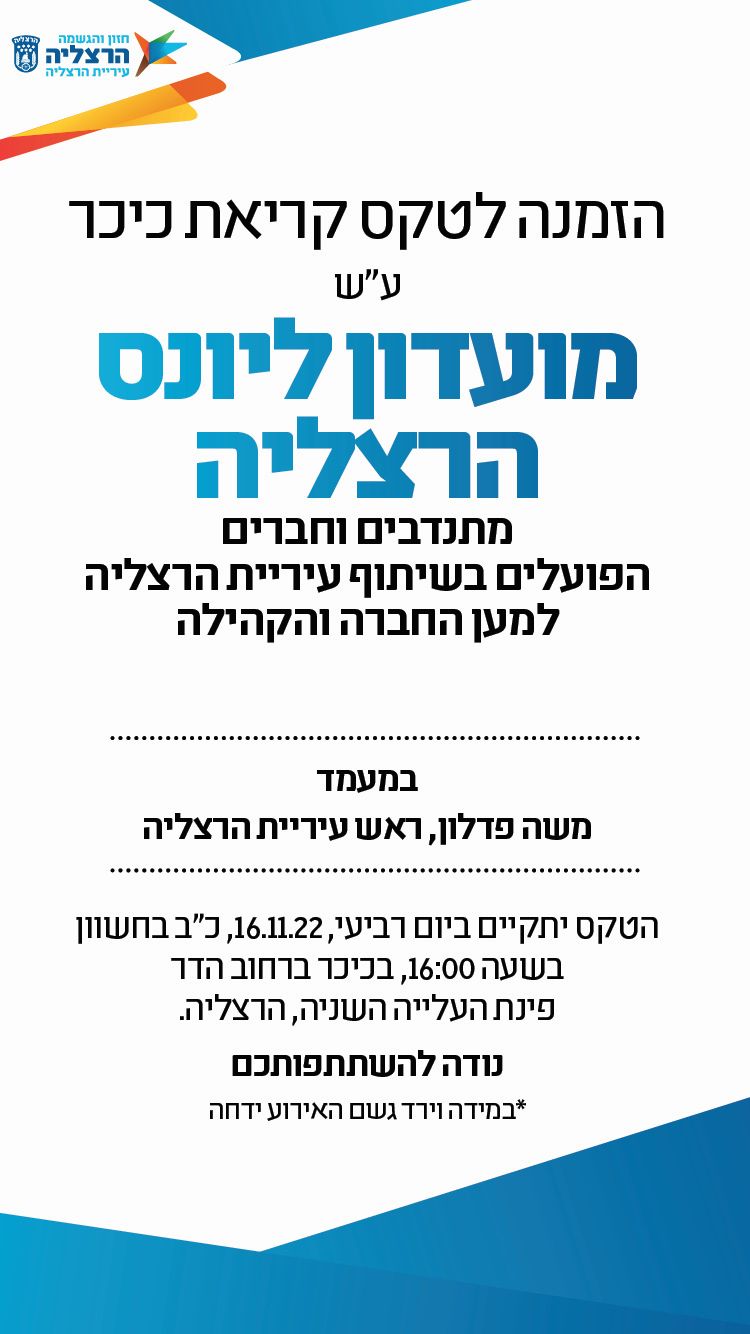 מועדון ליונס הרצליה - טקס הנצחה