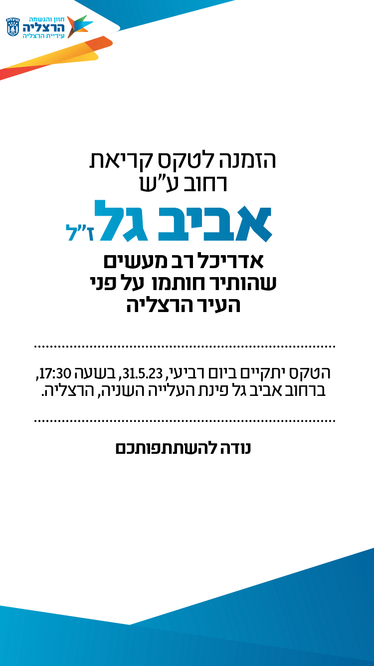 טקס - אביב גל