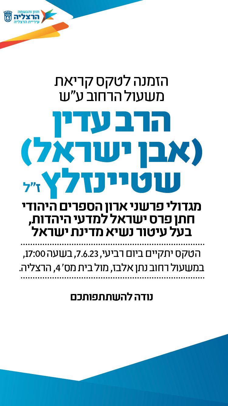 טקס -הרב עדין (אבן ישראל) שטיינזלץ זל