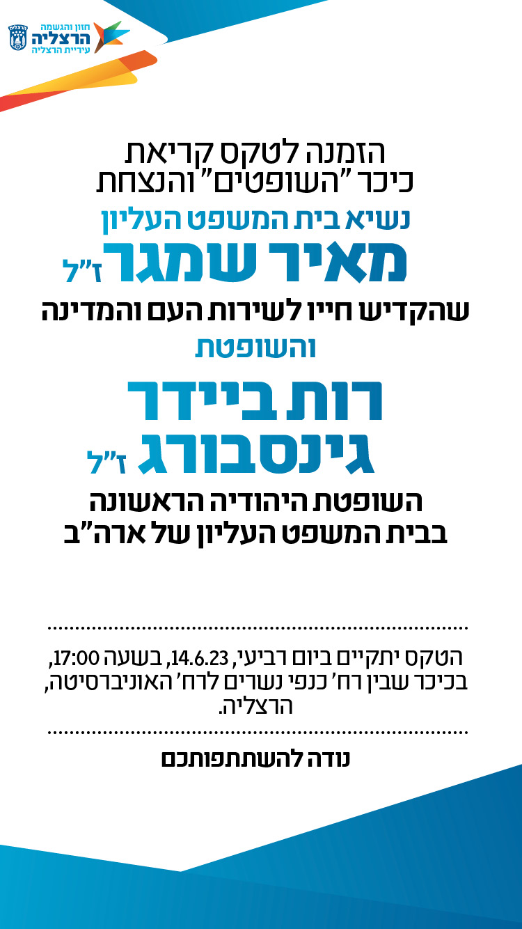 טקס קריאת כיכר השופטים