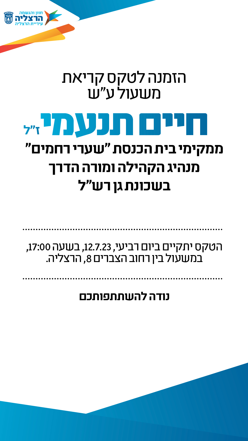 הזמנה לטקס קריאת משעול על שם חיים תנעמי זל