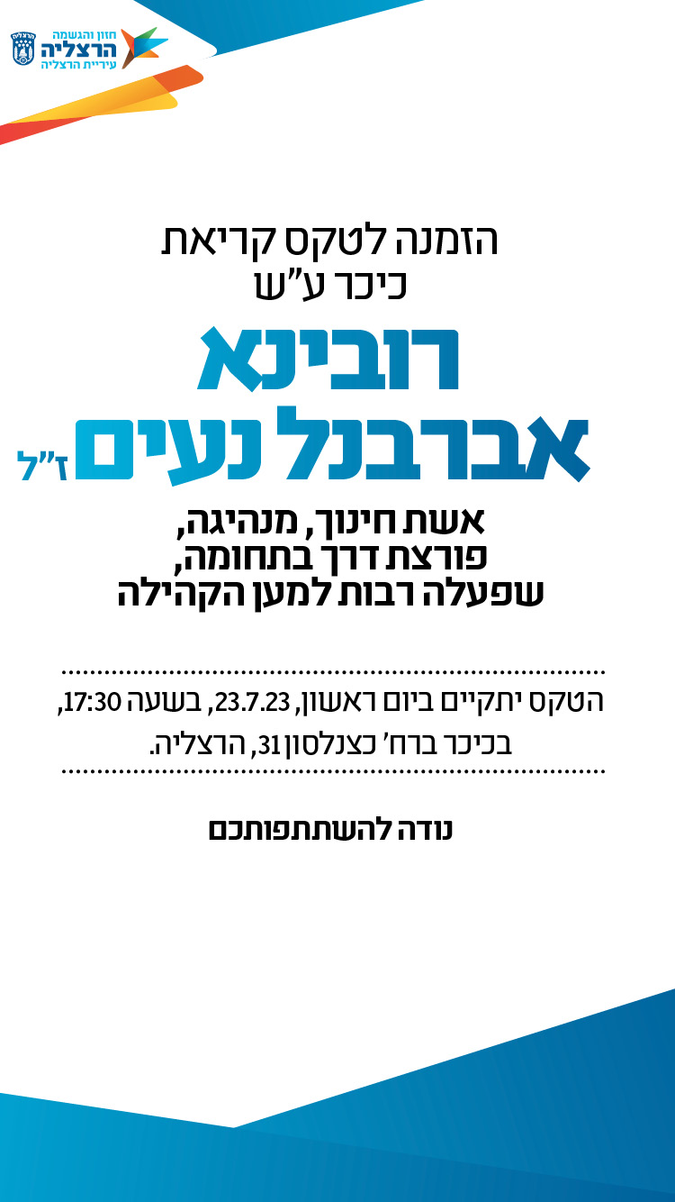 הזמנה לטקס קריאת כיכר על שם רובינא אברבנל נעים זל