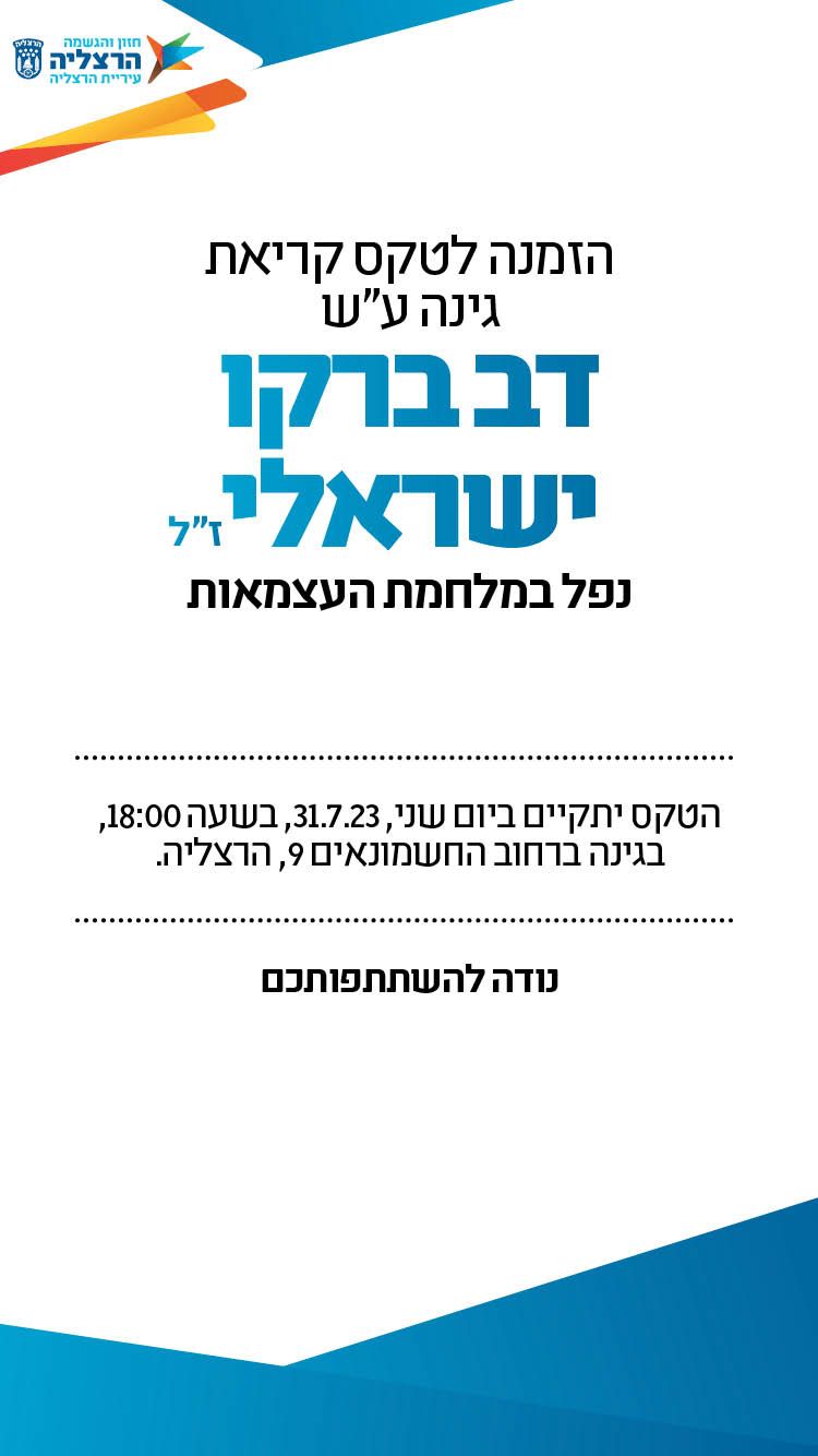 הזמנה לטקס קריאת כיכר על דב ברקו ישראלי