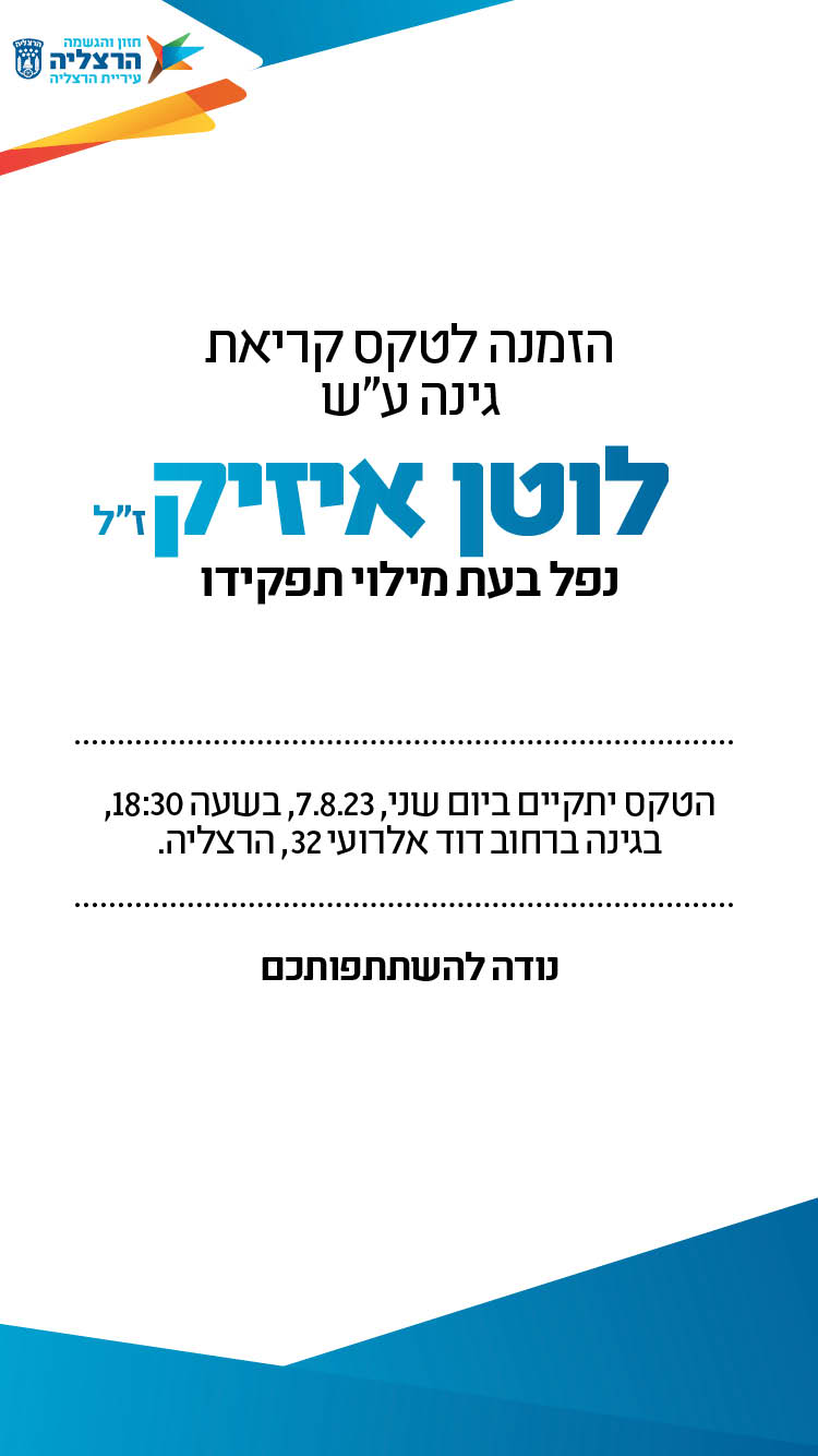 הזמנה לטקס קריאת כיכר על שם לוטן איזיק