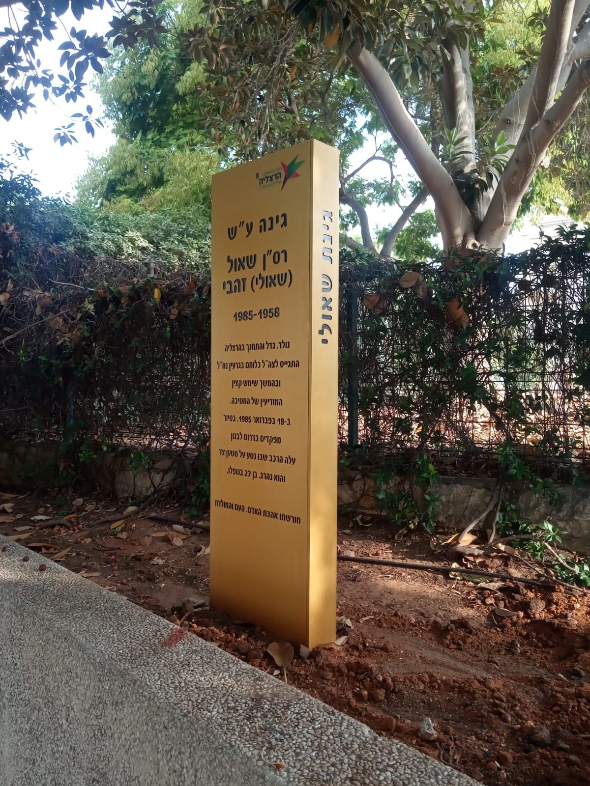 גינת הנצחה שאול זהבי