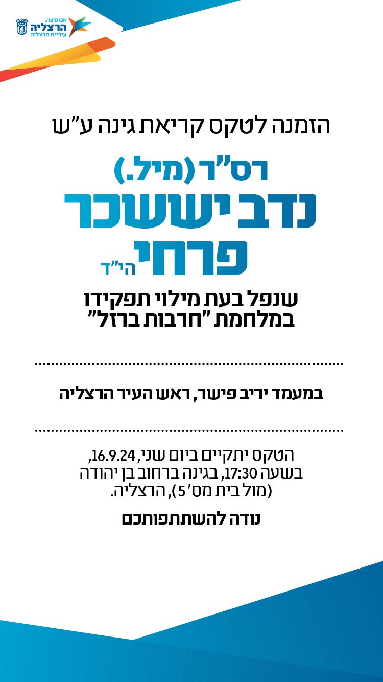 הזמנה לטקס קריאת כיכר על שם נדב יששכר