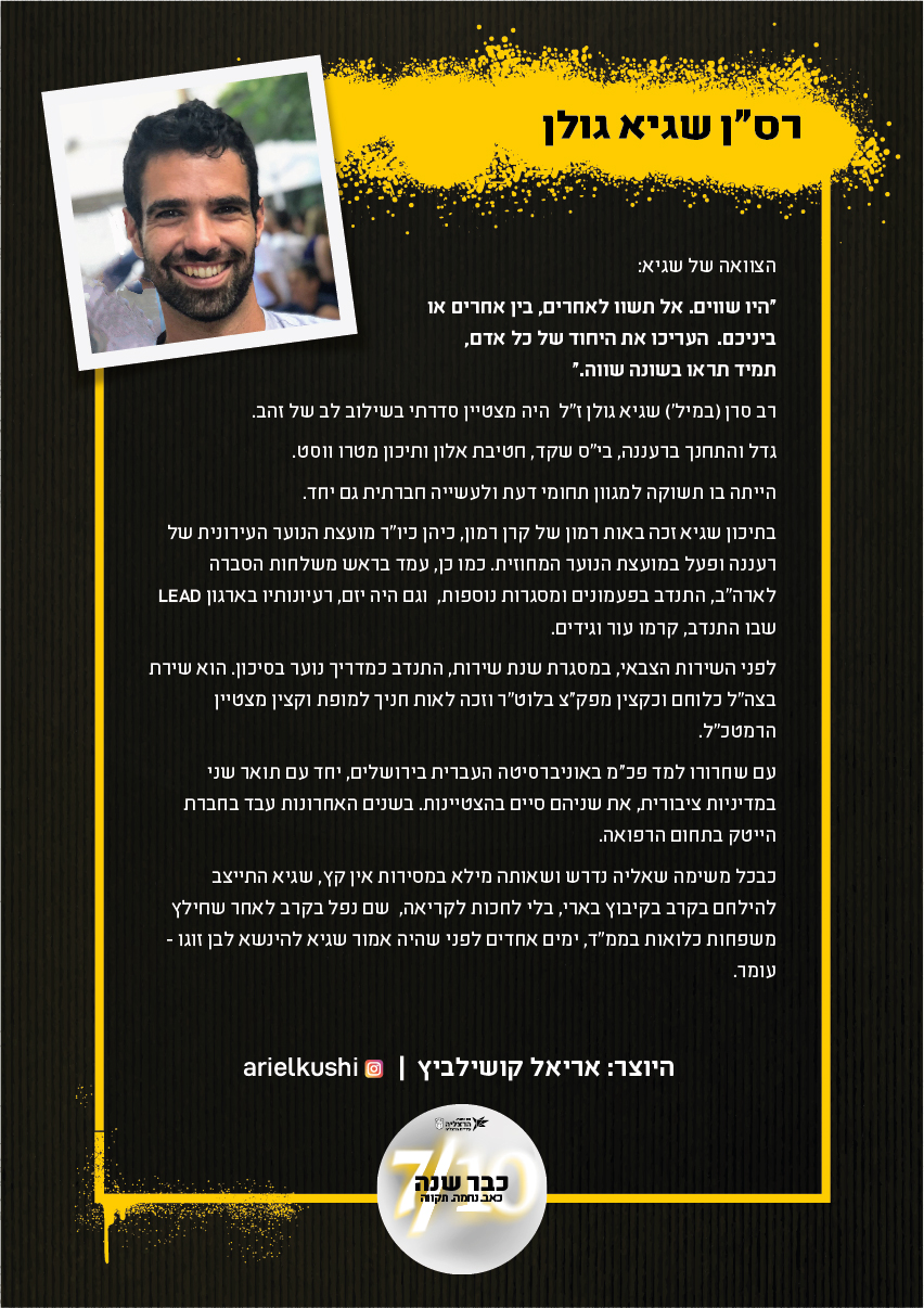 רסן שגיא גולן