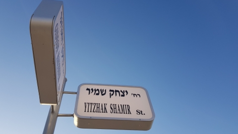 יצחק שמיר