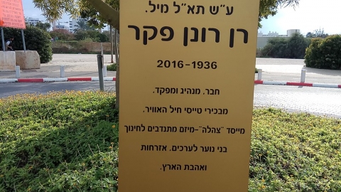 רן פקר