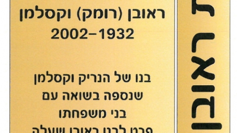 ראובן וקסלמן